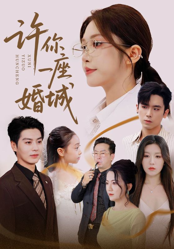 短剧许你一座婚城高清无删减全集完整版在线观看,1080P超清画质,剧情精彩不断,全集无广告畅看,立即锁定优质观影。 短剧许你一座婚城高清无删减全集完整版在线观看,1080P超清画质,剧情精彩不断,全集无广告畅看,立即锁定优质观影。