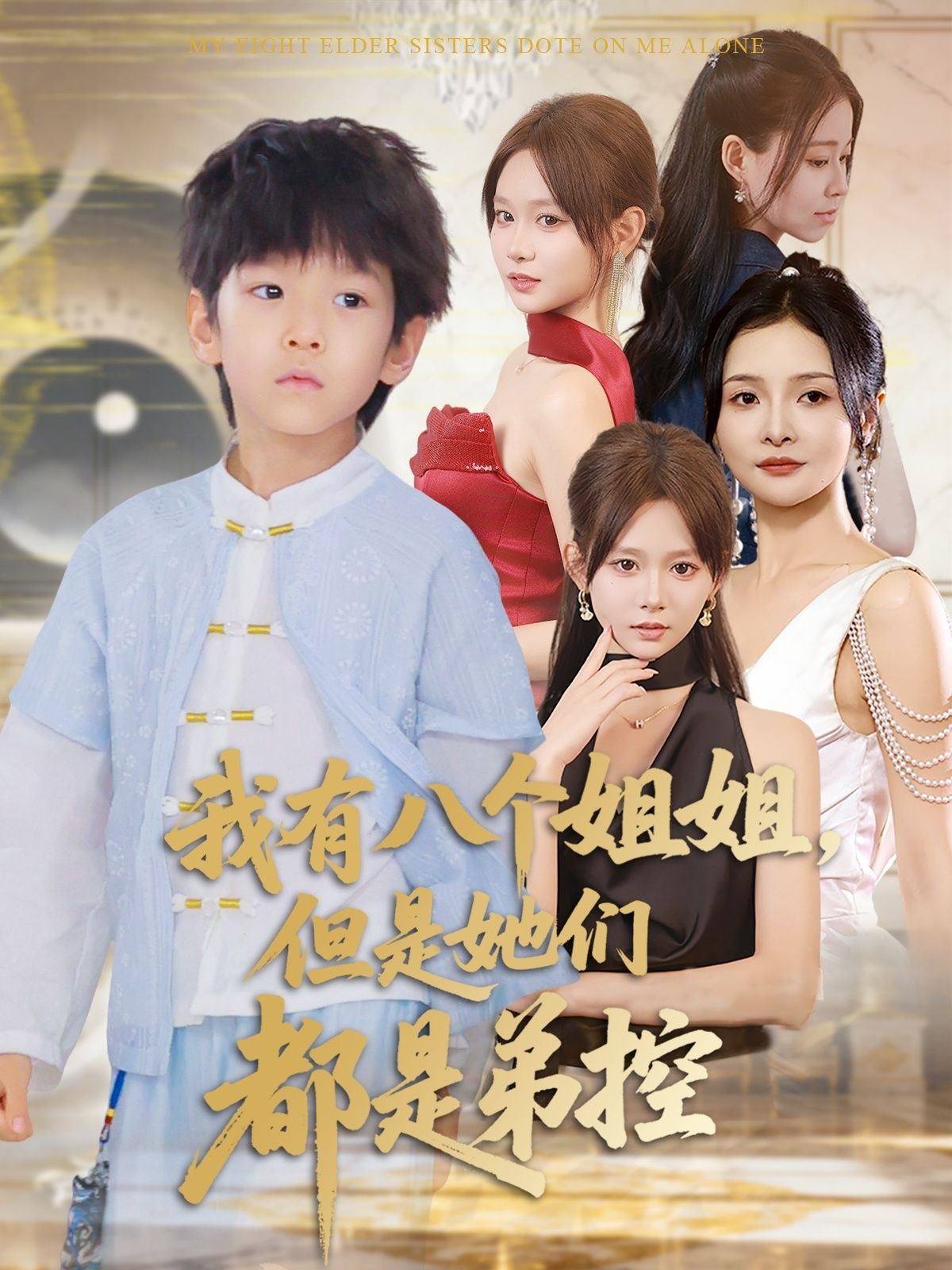 短剧我有八个姐姐但是她们都是弟控HD高清全集完整版在线播放，1080P超清画质，弟控姐姐们的爆笑日常，全集无删减，在线畅看！