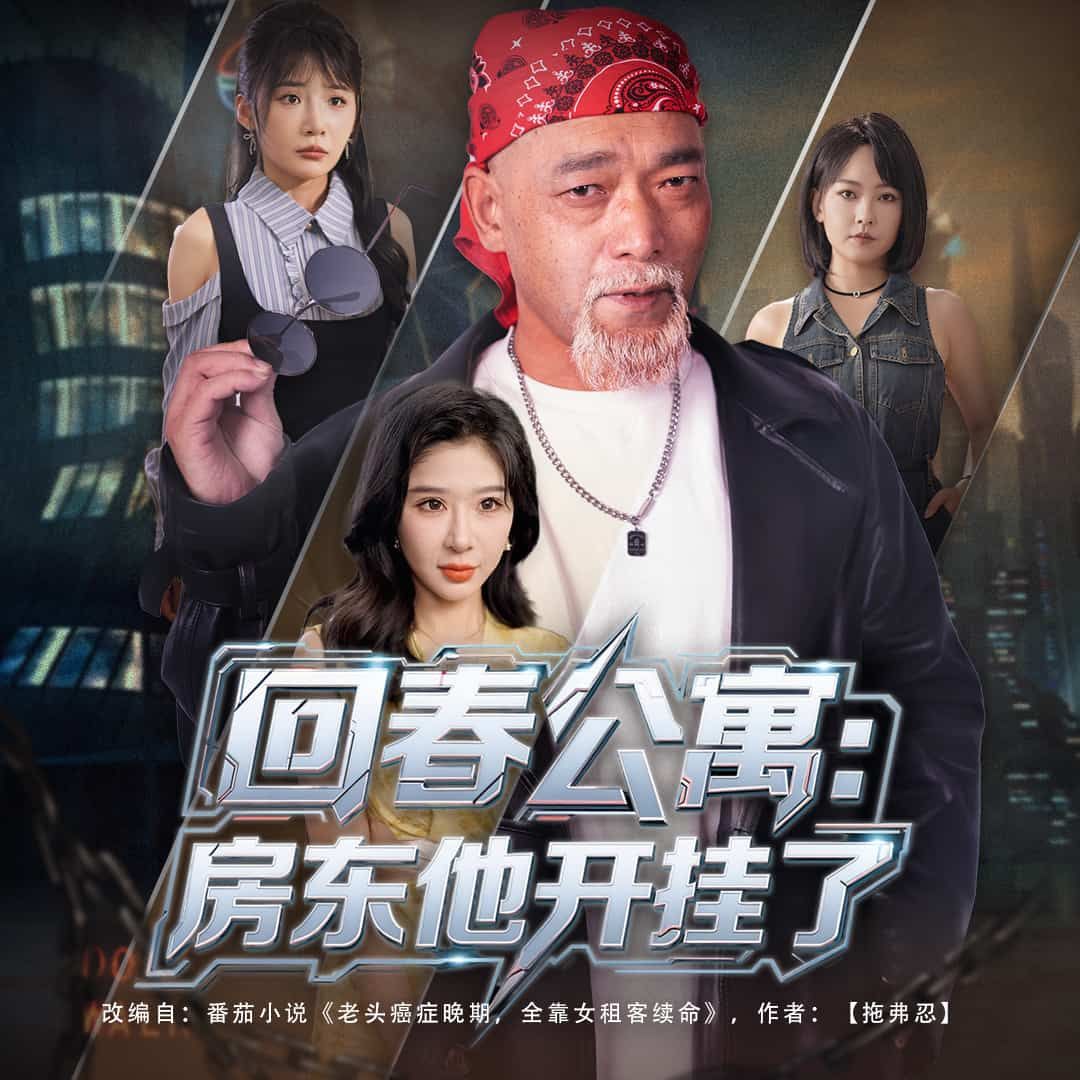 回春公寓房东他开挂了在线看高清完整版！神秘公寓里，房东掌握回春秘术，租客逆龄重生，生活开挂！全集完整上线，高清畅享，解锁开挂人生的无限可能！