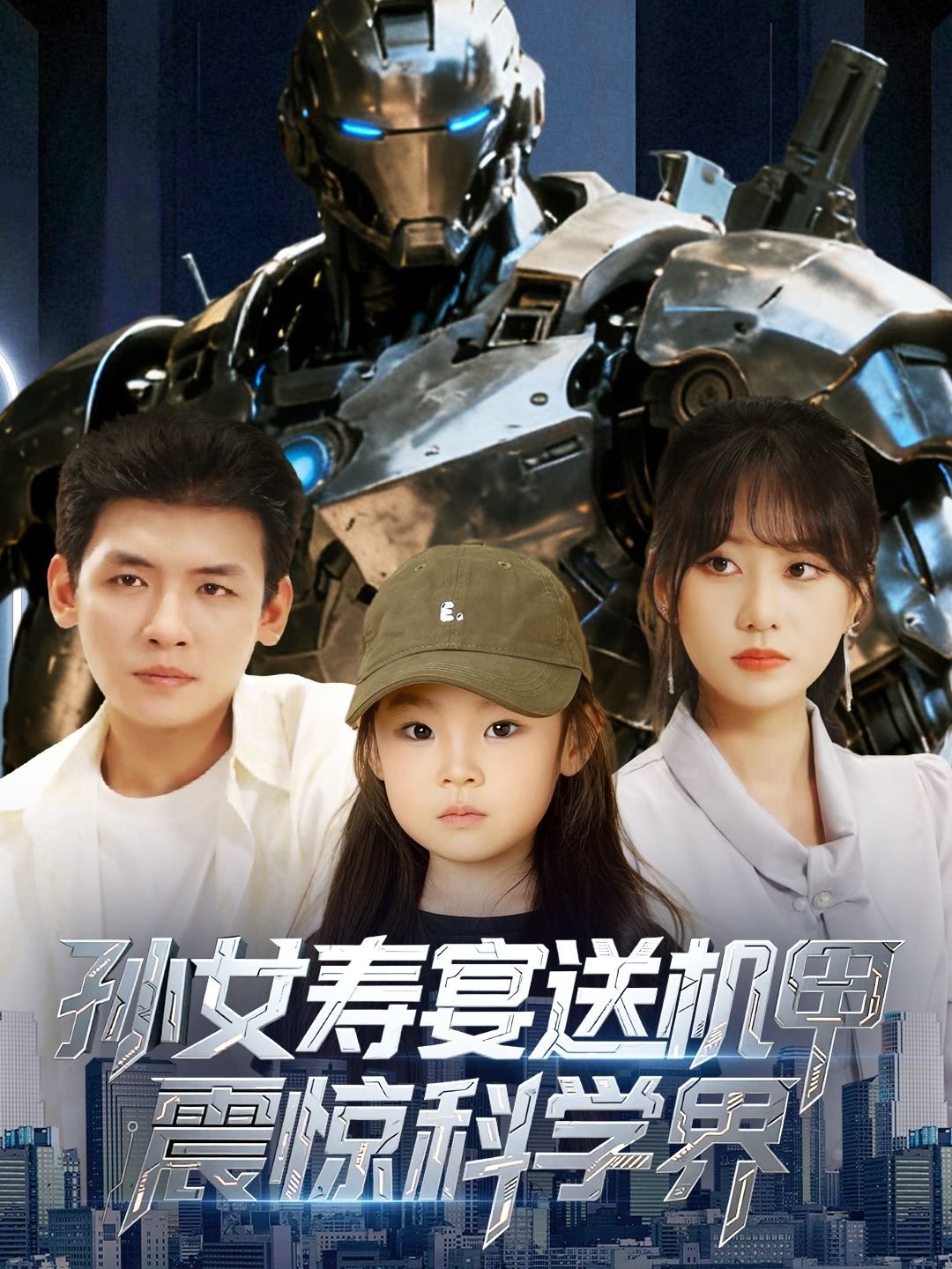 短剧孙女寿宴送机甲震惊科学界,寿宴温情突变,孙女赠爷爷定制机甲,全场震撼!科学界哗然,科技与亲情的碰撞颠覆认知。观看HD高清全集无删减版,直击这场传奇盛宴。 短剧孙女寿宴送机甲震惊科学界,寿宴温情突变,孙女赠爷爷定制机甲,全场震撼!科学界哗然,科技与亲情的碰撞颠覆认知。观看HD高清全集无删减版,直击这场传奇盛宴。