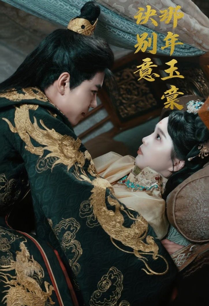 短剧那年玉棠诀别意古风虐心上线！1080P高清画质，宿命纠葛中的诀别之殇，全集HD在线观看，共赴那年玉棠下的悲欢离合。