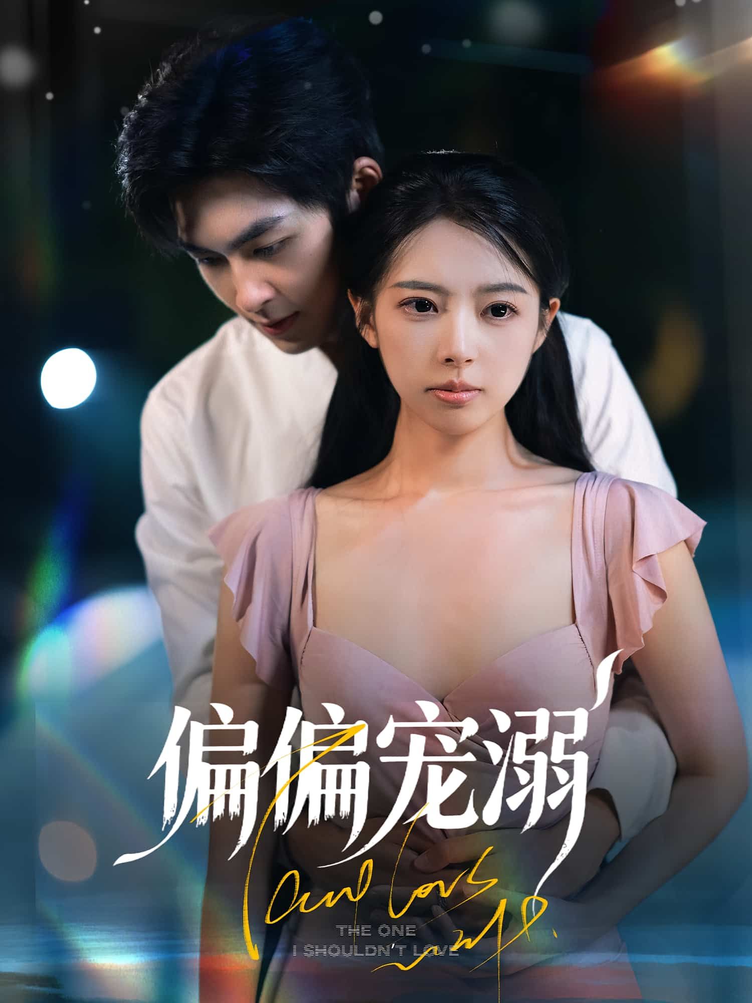 短剧偏偏宠溺高清完整全集无删减版在线观看，甜宠剧情全程高能，无卡顿无删减，随时随地追更，沉浸式体验极致宠爱。