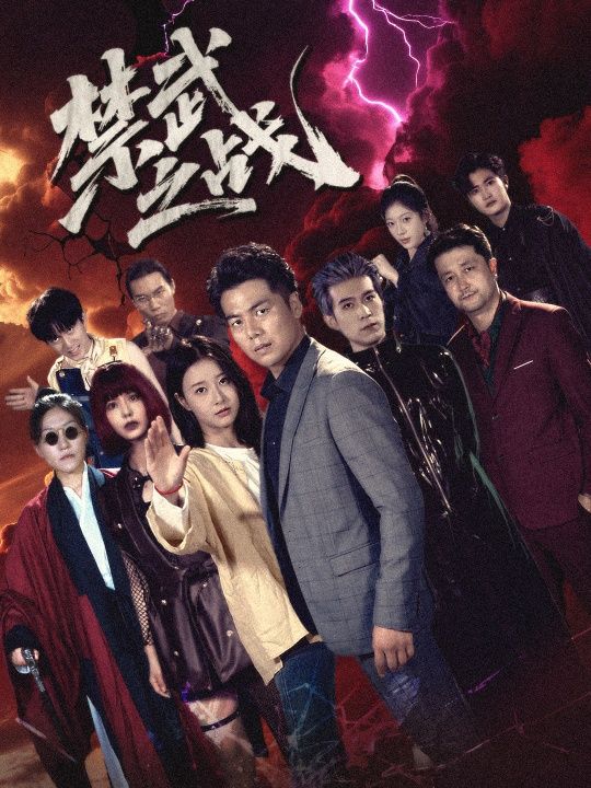 短剧禁武之战超高清全集完整版上线！禁武令下热血对决，江湖恩怨情仇交织，高清画质还原武侠风云，完整版在线观看，沉浸式体验巅峰对决！