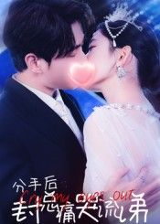 短剧分手后封总痛哭流涕强势来袭!昔日冷面总裁分手竟崩溃痛哭,反差拉满!高清完整全集无删减版在线播放,看封总如何上演追妻火葬场,虐心又上头! 短剧分手后封总痛哭流涕强势来袭!昔日冷面总裁分手竟崩溃痛哭,反差拉满!高清完整全集无删减版在线播放,看封总如何上演追妻火葬场,虐心又上头!