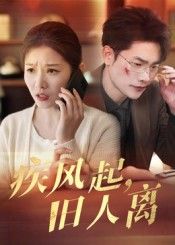 短剧疾风起旧人离高清完整全集无删减版在线看!情感大戏虐心上线,旧爱纠葛、命运跌宕,全集无广告畅享,立即追更! 短剧疾风起旧人离高清完整全集无删减版在线看!情感大戏虐心上线,旧爱纠葛、命运跌宕,全集无广告畅享,立即追更!