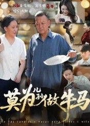 短剧莫为儿孙做牛马1080P超高清完整全集无删减版在线看,聚焦父母与子女关系,探讨过度牺牲的代价,剧情真实细腻,画质清晰,全集无删减,尽览亲情与成长的深刻思考。 短剧莫为儿孙做牛马1080P超高清完整全集无删减版在线看,聚焦父母与子女关系,探讨过度牺牲的代价,剧情真实细腻,画质清晰,全集无删减,尽览亲情与成长的深刻思考。