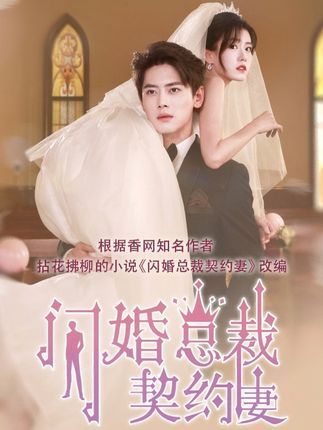 短剧契约甜妻尹总他超爱上线!契约婚姻变真爱,尹总宠妻无度,甜度爆表。HD超高清全集完整版在线观看,追更不停歇,共赴浪漫甜恋! 短剧契约甜妻尹总他超爱上线!契约婚姻变真爱,尹总宠妻无度,甜度爆表。HD超高清全集完整版在线观看,追更不停歇,共赴浪漫甜恋!