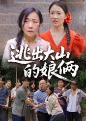 短剧逃出大山的娘俩,为挣脱大山束缚,娘俩踏上惊险逃亡路。面对重重阻碍,母爱化作勇气,最终迎来希望曙光。高清全集在线观看,共赏温情与力量。 短剧逃出大山的娘俩,为挣脱大山束缚,娘俩踏上惊险逃亡路。面对重重阻碍,母爱化作勇气,最终迎来希望曙光。高清全集在线观看,共赏温情与力量。