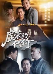 短剧虚荣的代价超高清全集无删减版,在线播放HD画质。完整呈现剧情细节,沉浸式体验虚荣背后的真实代价,即刻观看。 短剧虚荣的代价超高清全集无删减版,在线播放HD画质。完整呈现剧情细节,沉浸式体验虚荣背后的真实代价,即刻观看。