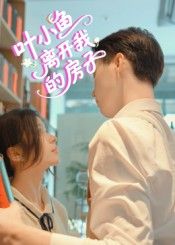短剧叶小鱼离开我的房子HD高清完整全集在线播放,聚焦叶小鱼与房子的离别故事,情感纠葛与背后真相交织,每帧高清细腻,全集无删减,在线畅看完整剧情。 短剧叶小鱼离开我的房子HD高清完整全集在线播放,聚焦叶小鱼与房子的离别故事,情感纠葛与背后真相交织,每帧高清细腻,全集无删减,在线畅看完整剧情。