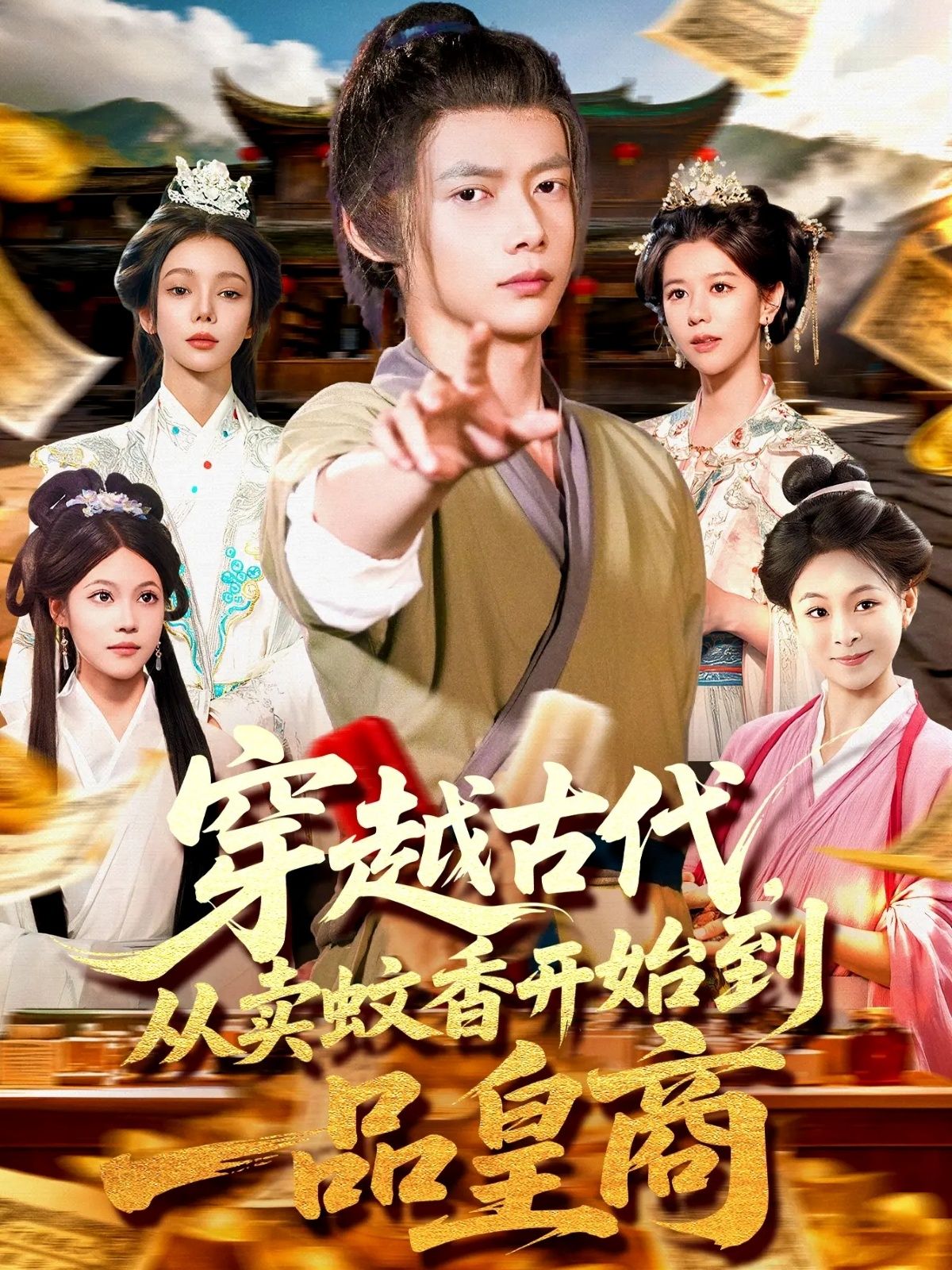 现代青年穿越古代,从摆摊卖蚊香起步,以现代智慧改良工艺,生意遍布各行,结交权贵,终成权倾朝野的一品皇商。高清全集在线观看,看小人物逆袭商界。 现代青年穿越古代,从摆摊卖蚊香起步,以现代智慧改良工艺,生意遍布各行,结交权贵,终成权倾朝野的一品皇商。高清全集在线观看,看小人物逆袭商界。