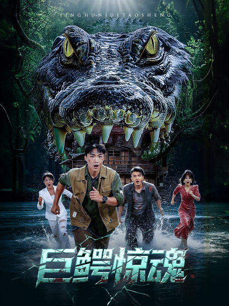 短剧巨鳄惊魂超高清全集来袭!丛林深处巨鳄苏醒,生死一线间,猎人与冒险者智斗凶兽。高清画质沉浸式体验,完整全集在线观看,解锁惊险刺激的求生之战! 短剧巨鳄惊魂超高清全集来袭!丛林深处巨鳄苏醒,生死一线间,猎人与冒险者智斗凶兽。高清画质沉浸式体验,完整全集在线观看,解锁惊险刺激的求生之战!