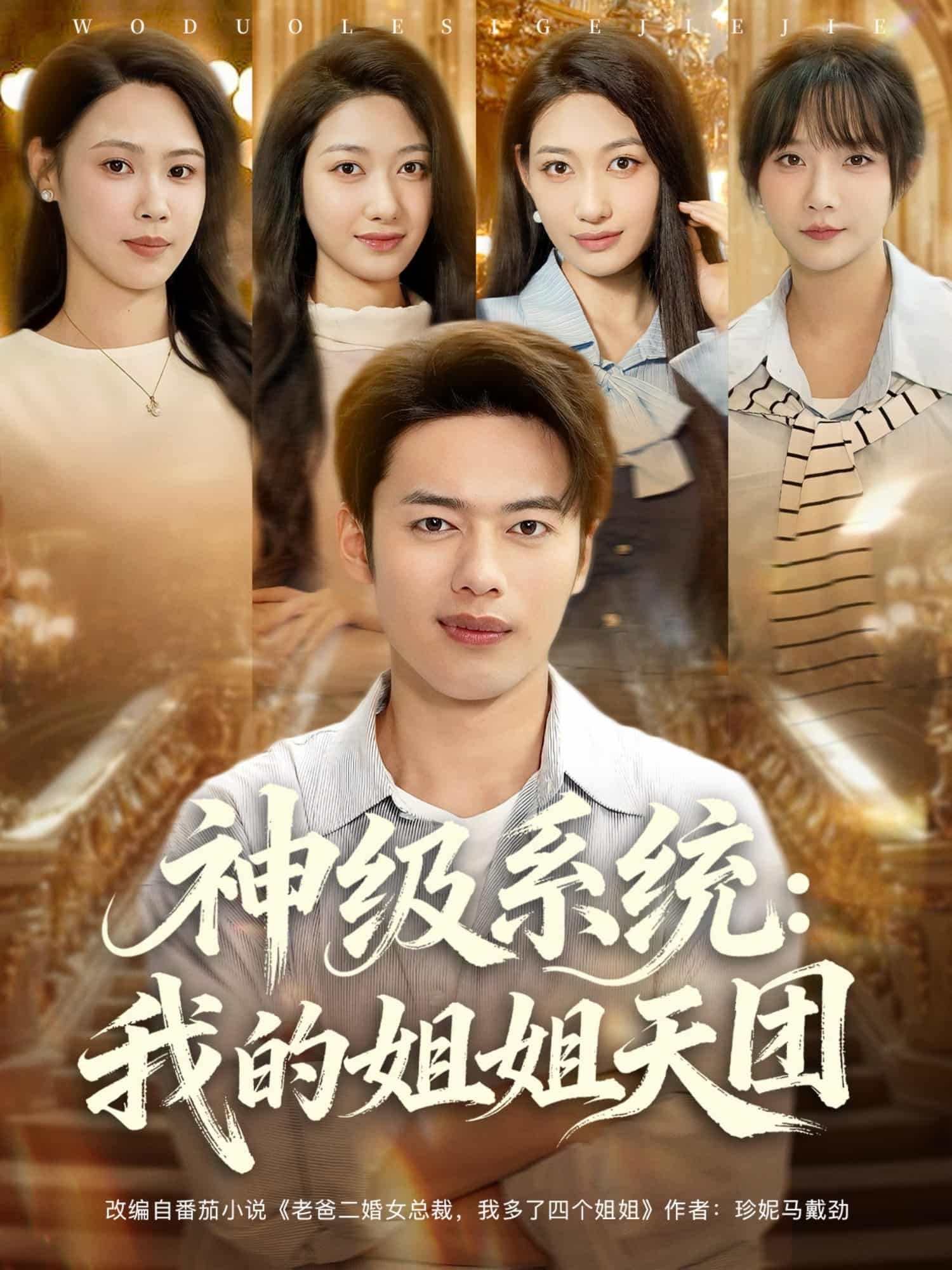 短剧神级系统我的姐姐天团热血来袭！主角绑定神级系统，邂逅各路魅力姐姐，开启爆笑逆袭之旅。高清全集完整版在线观看，无删减，剧情爽点密集，快来解锁！
