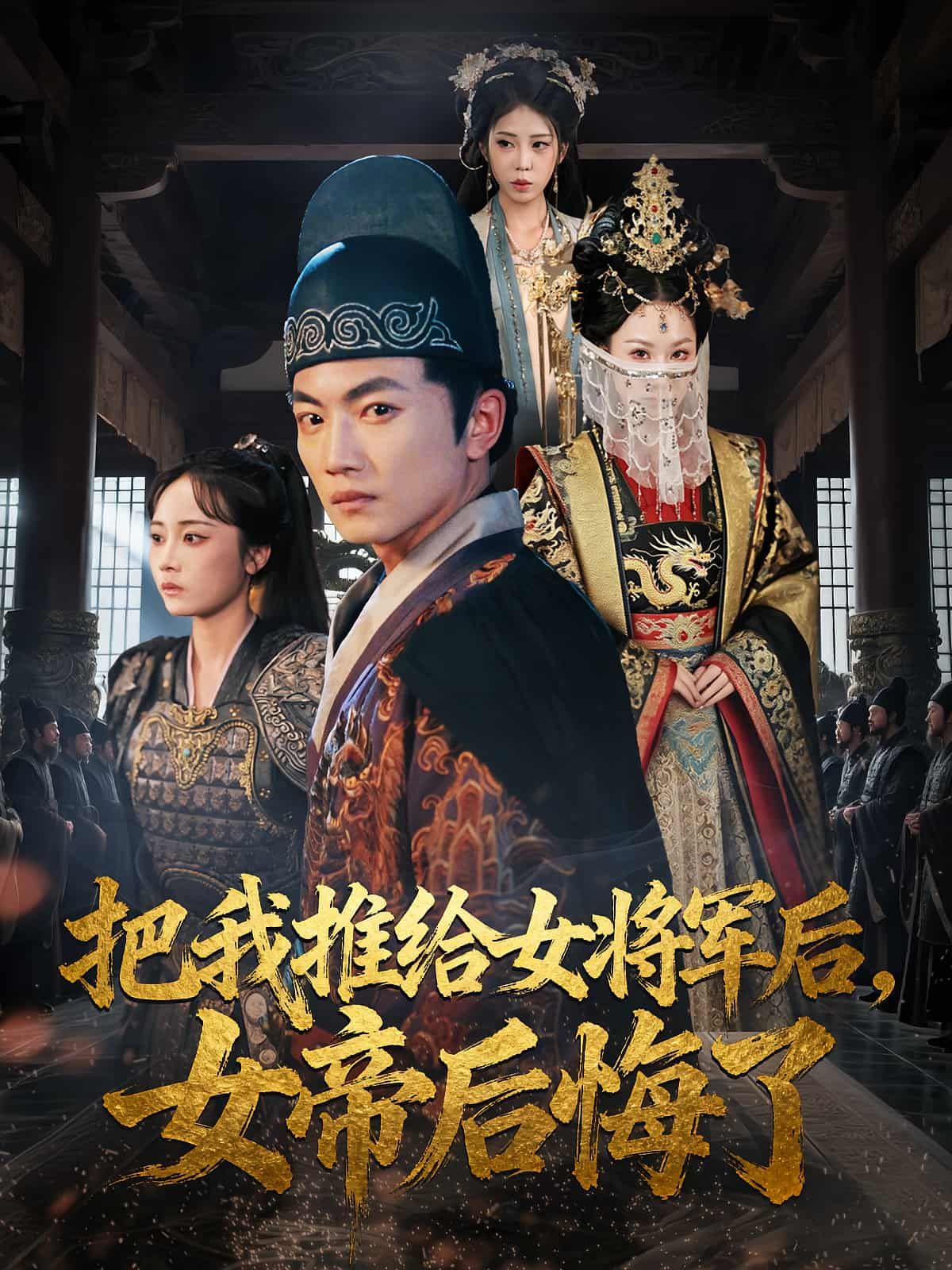 女帝为权谋将我赐婚冷面女将军，失去后方懂情深，悔恨交织。高清全集在线播放HD，看帝王心魔与宿命纠葛。