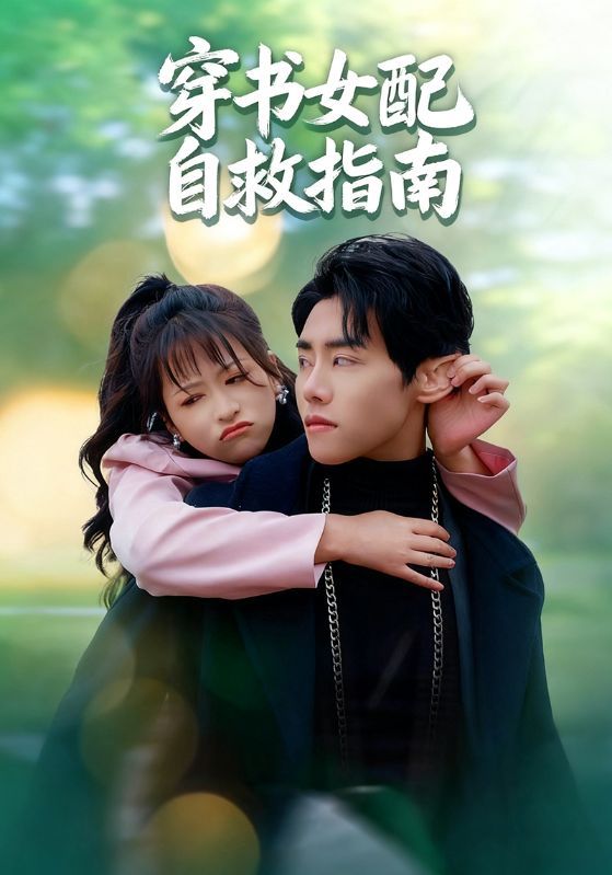 短剧穿书女配自救指南穿书成恶毒女配，逆袭改命智斗主线，超高清全集完整版在线播放，解锁爽感结局，追剧不停更！