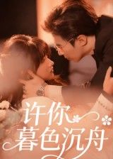 短剧许你暮色沉舟超高清无删减全集完整版在线播放。沉浸式体验暮色与沉舟交织的深情故事，画质细腻，情节完整，即刻观看。