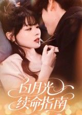 短剧白月光续命指南1080P超高清完整全集无删减版在线看！白月光与续命交织，情感与命运碰撞，超清画质呈现每一处细节，全集无删减，精彩剧情等你解锁。