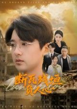 短剧断瓦残垣负人心HD超高清全集,在线观看完整版。断瓦残垣间爱恨交织,人心在废墟中沉浮,完整版呈现跌宕人生与命运抉择。 短剧断瓦残垣负人心HD超高清全集,在线观看完整版。断瓦残垣间爱恨交织,人心在废墟中沉浮,完整版呈现跌宕人生与命运抉择。