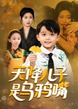 天降儿子是乌鸦嘴在线热播!1080P高清画质全集奉上,意外收获乌鸦嘴萌娃,一张口预言成真,爆笑反转不断,完整版等你追更! 天降儿子是乌鸦嘴在线热播!1080P高清画质全集奉上,意外收获乌鸦嘴萌娃,一张口预言成真,爆笑反转不断,完整版等你追更!