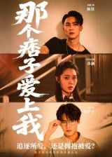 短剧那个痞子爱上我1080P高清全集上线!痞帅男主与傲娇女主从针锋相对到情根深种,高甜高虐剧情一网打尽,完整版在线看,追更不停歇! 短剧那个痞子爱上我1080P高清全集上线!痞帅男主与傲娇女主从针锋相对到情根深种,高甜高虐剧情一网打尽,完整版在线看,追更不停歇!