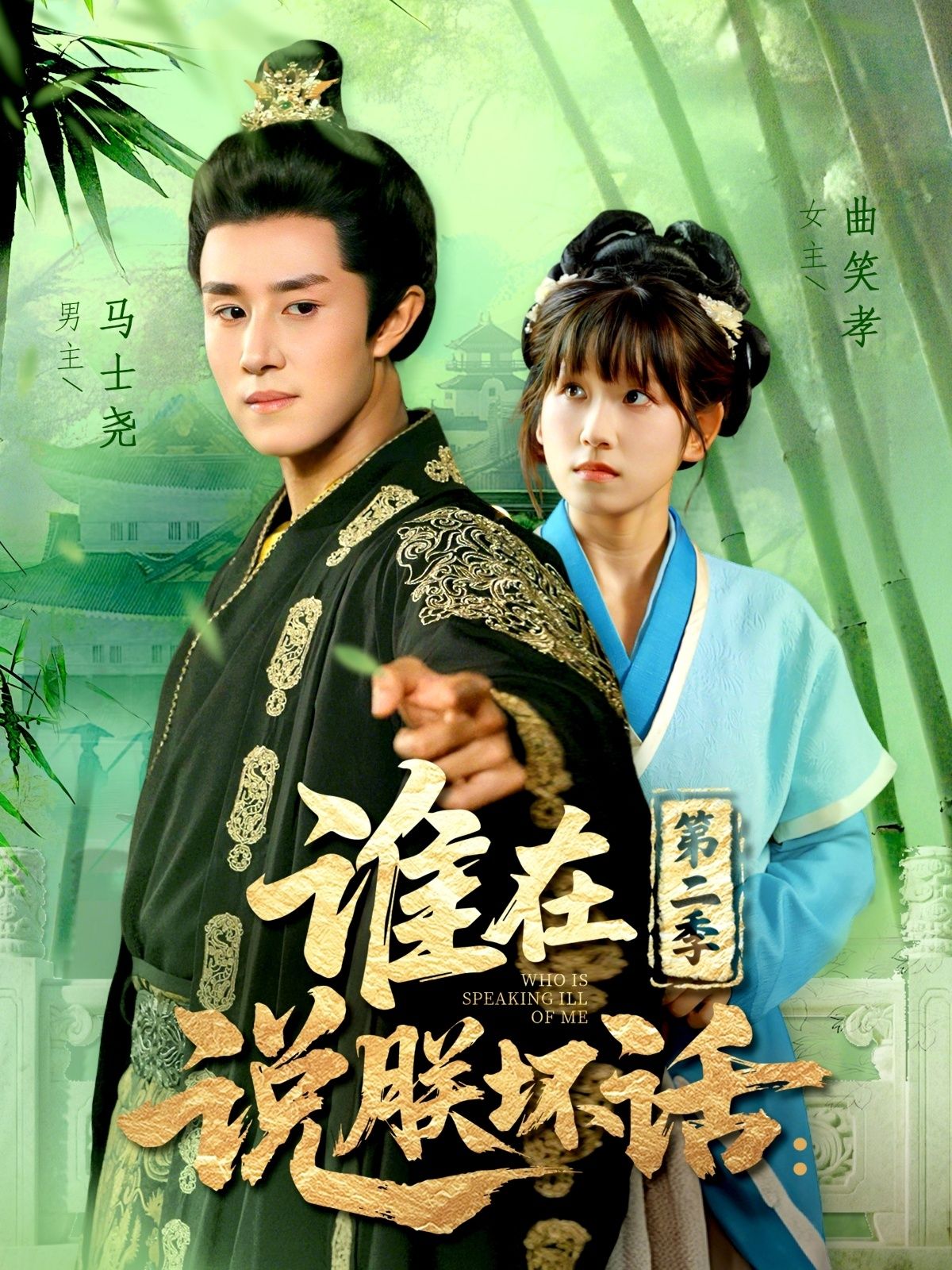 谁在说朕坏话第二季在线播放超高清全集完整版!朝堂爆笑升级,解谜不停歇,高清画质看尽帝后群臣互怼名场面,全集一次性追更,爽不停! 谁在说朕坏话第二季在线播放超高清全集完整版!朝堂爆笑升级,解谜不停歇,高清画质看尽帝后群臣互怼名场面,全集一次性追更,爽不停!