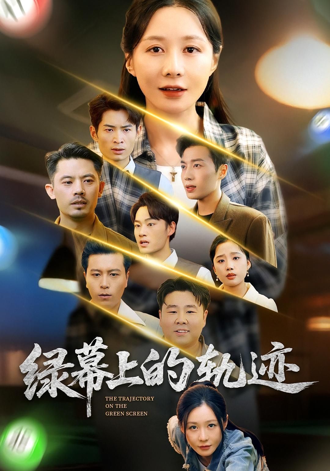 短剧绿幕上的轨迹在线观看，1080P高清画质完整全集，沉浸式体验剧情张力，一键收藏追更不迷路。