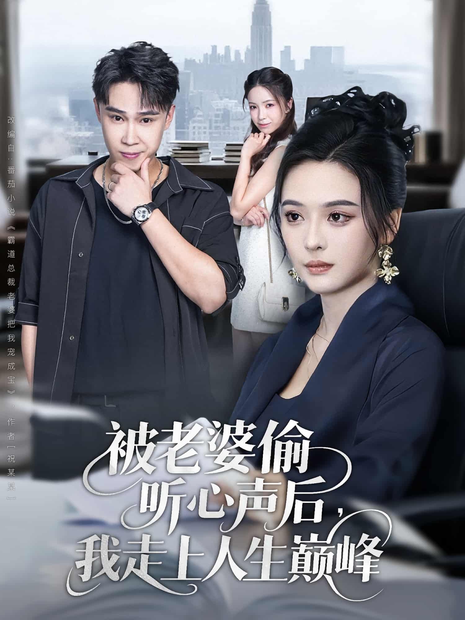 短剧被老婆偷听心声后我走上人生巅峰HD超高清全集完整版在线观看1080P。老婆意外偷听心声,男主人生开挂,逆袭巅峰,全集在线畅享超清画质! 短剧被老婆偷听心声后我走上人生巅峰HD超高清全集完整版在线观看1080P。老婆意外偷听心声,男主人生开挂,逆袭巅峰,全集在线畅享超清画质!