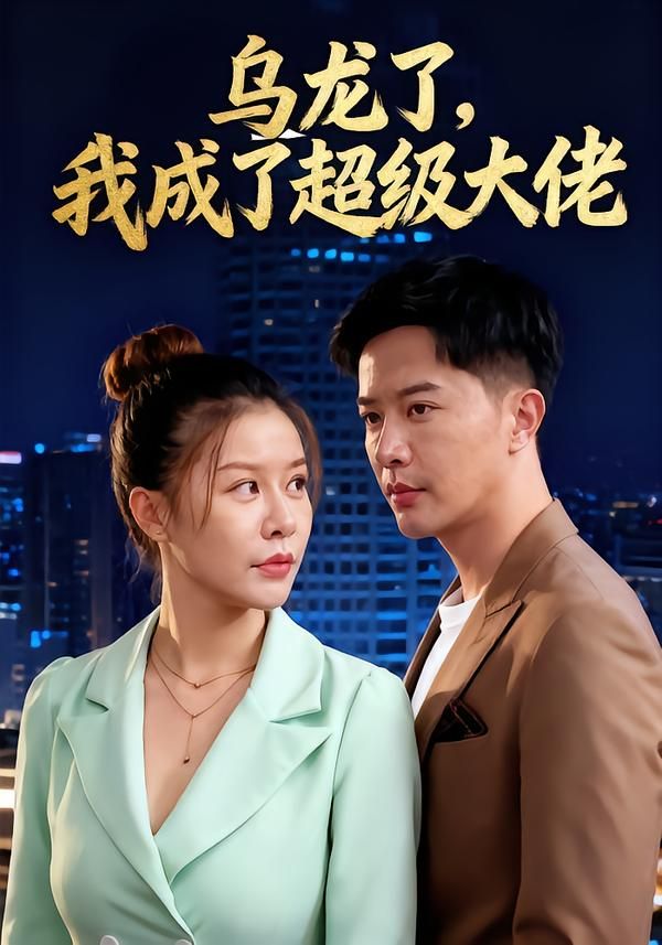 短剧乌龙了我成了超级大佬高清无删减全集完整版在线观看!1080P超清画质,乌龙逆袭变大佬,爆笑爽文剧情一键解锁,快来追更! 短剧乌龙了我成了超级大佬高清无删减全集完整版在线观看!1080P超清画质,乌龙逆袭变大佬,爆笑爽文剧情一键解锁,快来追更!