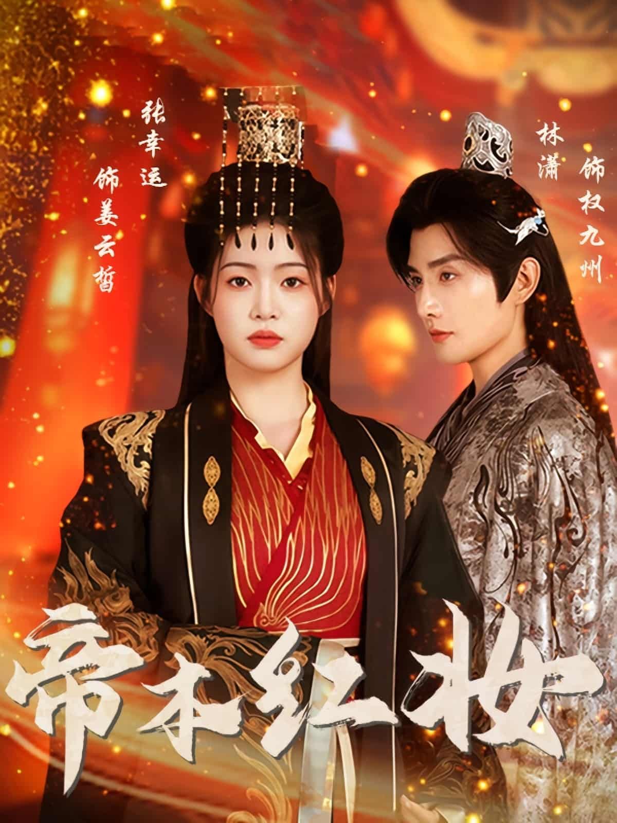 短剧帝本红妆超高清全集完整版在线播放!女扮男装登基为帝,朝堂权谋与江湖爱恨交织,看红妆天子执掌乾坤,逆转天下风云!即刻沉浸式体验绝帝传奇! 短剧帝本红妆超高清全集完整版在线播放!女扮男装登基为帝,朝堂权谋与江湖爱恨交织,看红妆天子执掌乾坤,逆转天下风云!即刻沉浸式体验绝帝传奇!