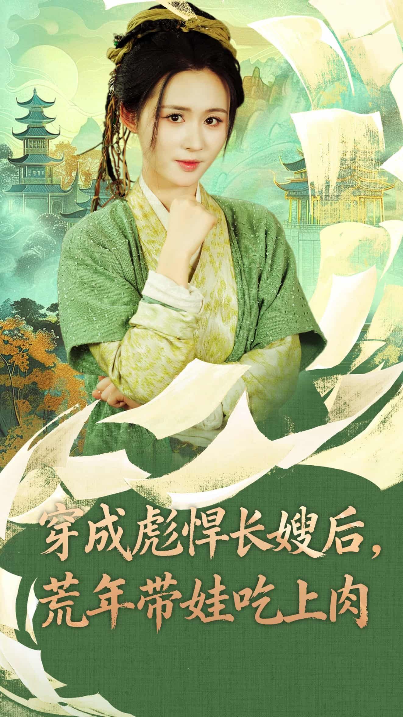 穿成彪悍长嫂后荒年带娃吃上肉，现代女穿成古代彪悍长嫂，荒年饥荒中带娃艰难求生，凭智慧与狠劲谋生，最终让家人吃上肉。高清全集完整版在线观看，看长嫂如何逆境翻盘！