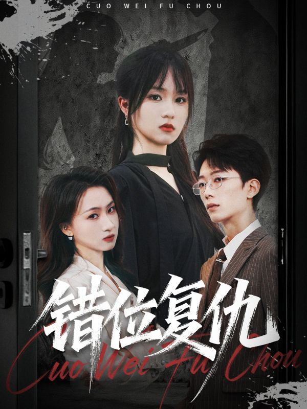 短剧错位复仇高清全集上线，身份错位引爆复仇漩涡，步步惊心的较量背后暗藏惊天真相。无删减，在线观看，极致反转等你解锁。