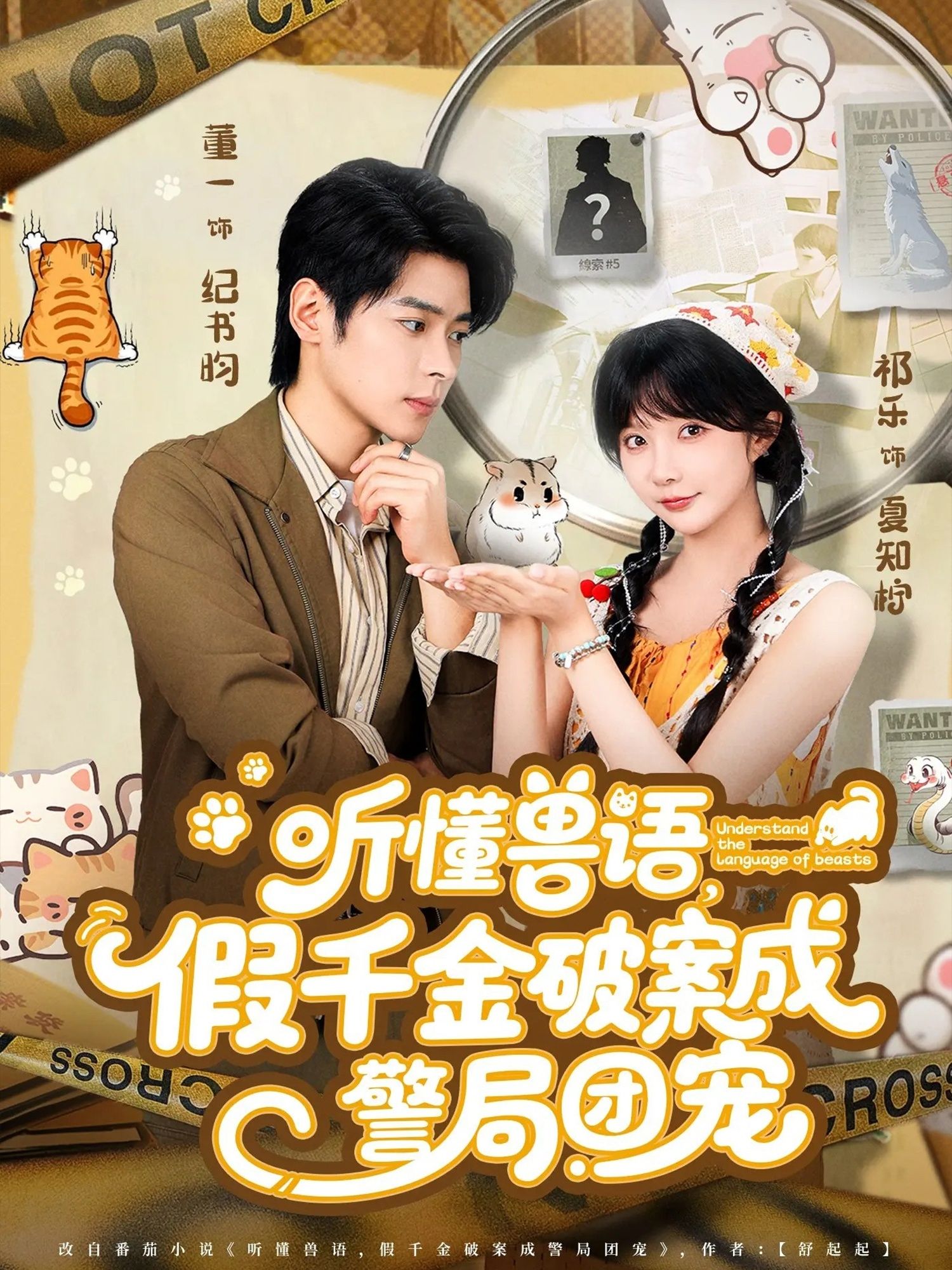 假千金觉醒听懂兽语异能,靠宠物线索屡破奇案,从草根逆袭成警局团宠!超高清全集在线观看,完整版解锁她的破案高光与萌宠互动,爽点不停! 假千金觉醒听懂兽语异能,靠宠物线索屡破奇案,从草根逆袭成警局团宠!超高清全集在线观看,完整版解锁她的破案高光与萌宠互动,爽点不停!