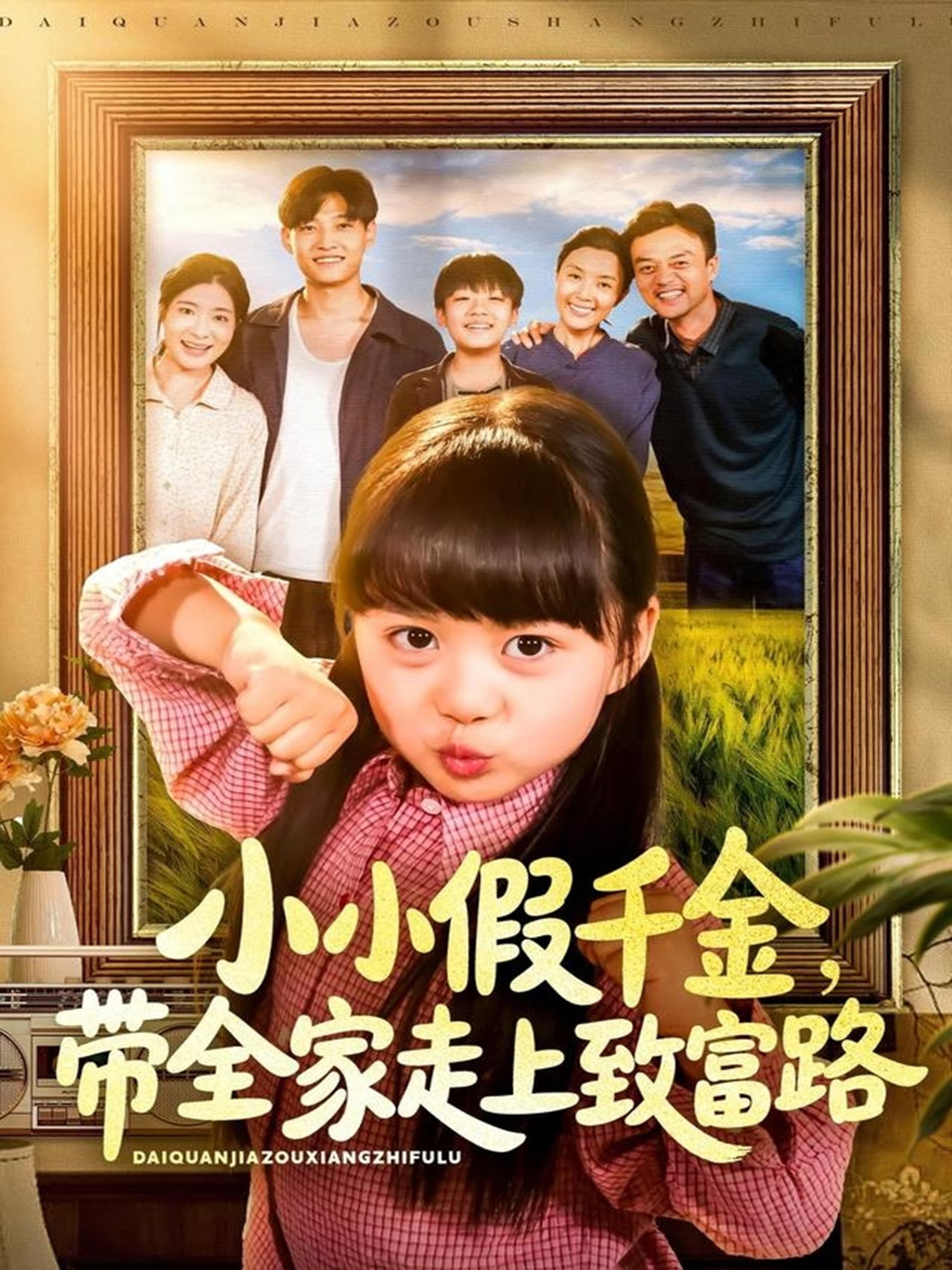 短剧小小假千金带全家走上致富路中,机智假千金用妙计化解家族危机,带领众人创业逆袭,从贫困走向富裕。高清无删减全集在线观看完整版,共赏温馨励志致富故事。 短剧小小假千金带全家走上致富路中,机智假千金用妙计化解家族危机,带领众人创业逆袭,从贫困走向富裕。高清无删减全集在线观看完整版,共赏温馨励志致富故事。