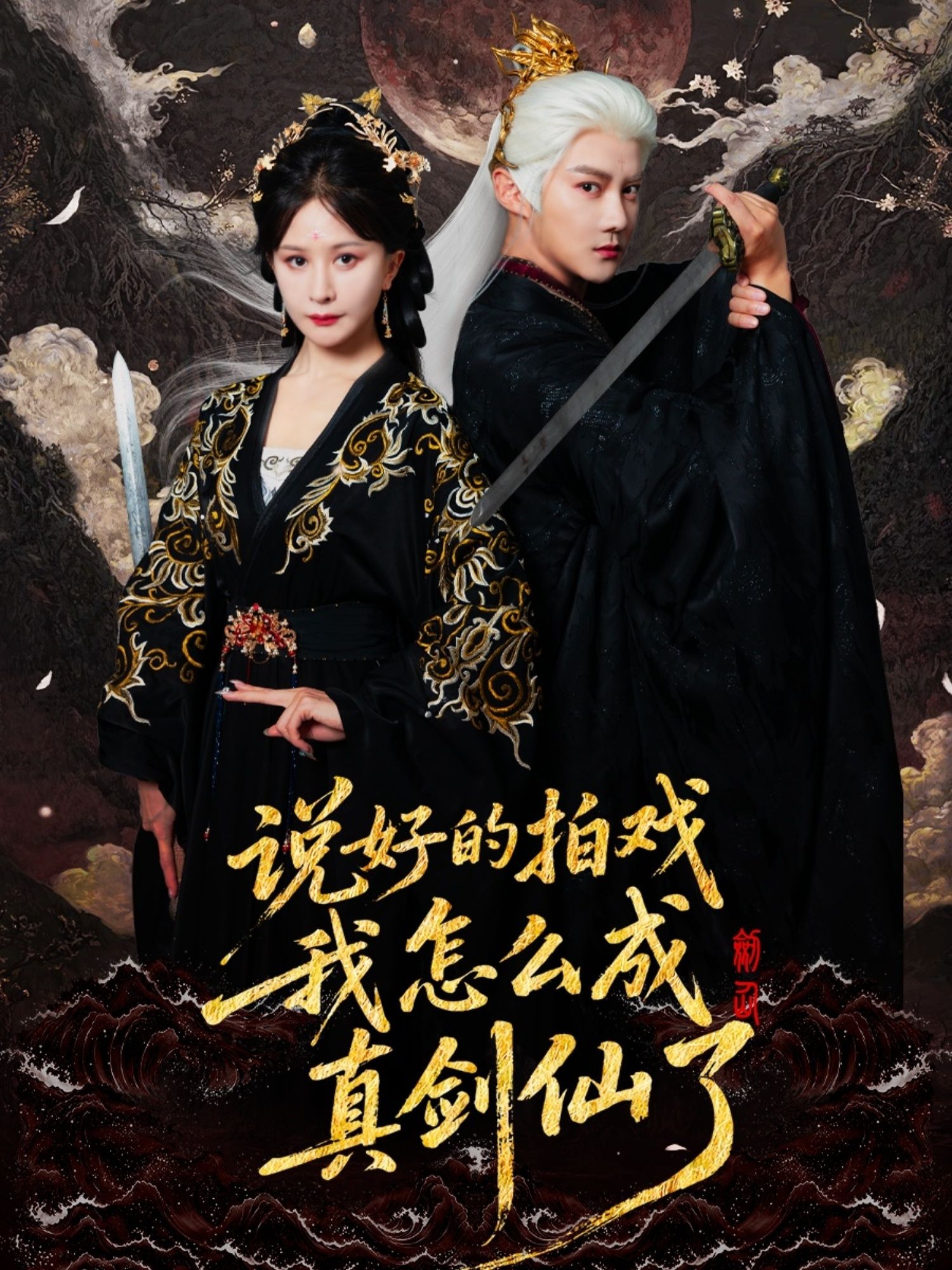 短剧说好的拍戏我怎么成真剑仙了热播！拍戏意外穿越，演员秒变真剑仙，奇幻修仙之旅开启。HD高清完整全集在线观看，1080P超清画质，精彩抢先看！