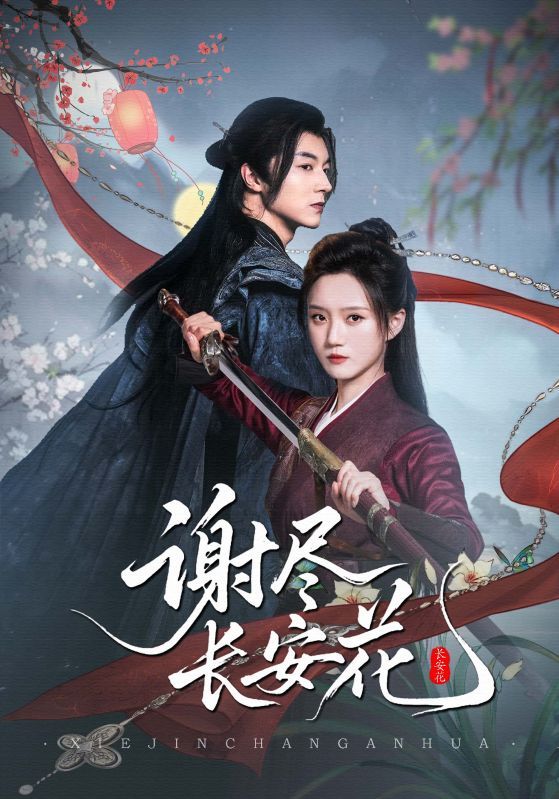 短剧谢尽长安花高清无删减全集完整版在线看!古风权谋与深情虐恋交织,看尽长安繁华与落寞,人物命运跌宕起伏,全集无删减,沉浸式体验这场长安绝恋~ 短剧谢尽长安花高清无删减全集完整版在线看!古风权谋与深情虐恋交织,看尽长安繁华与落寞,人物命运跌宕起伏,全集无删减,沉浸式体验这场长安绝恋~