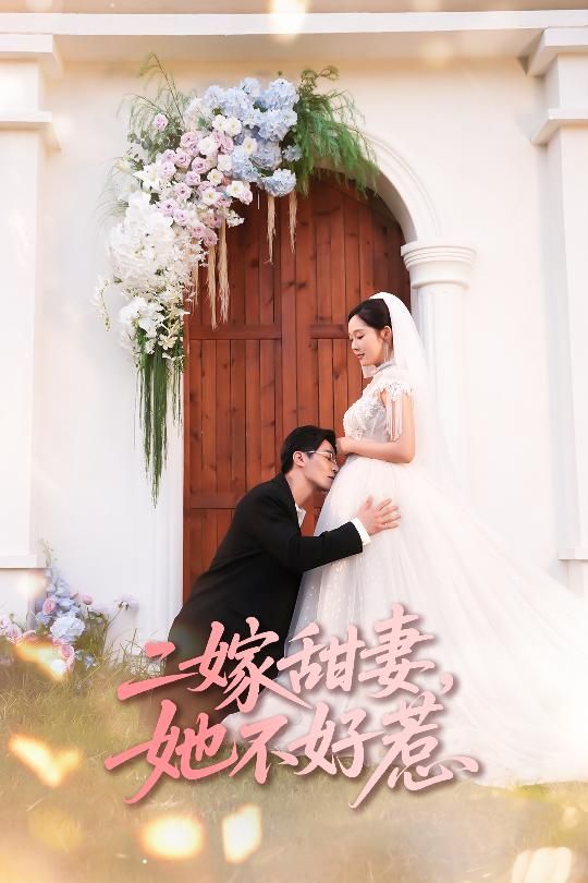 短剧二嫁甜妻她不好惹，二嫁马甲甜妻逆袭，不好惹惹来高甜爱恋。超高清完整全集无删减，在线畅看追更爽，爽点密集甜度超标！