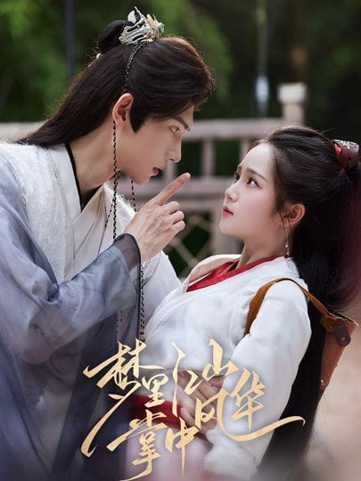 梦里江山掌中风华高清完整全集无删减版在线看!梦回江山,权谋交织,风华绝代。爱恨纠葛,家国大义,全集无删,高清画质,尽览剧中波澜壮阔,即刻在线观赏! 梦里江山掌中风华高清完整全集无删减版在线看!梦回江山,权谋交织,风华绝代。爱恨纠葛,家国大义,全集无删,高清画质,尽览剧中波澜壮阔,即刻在线观赏!