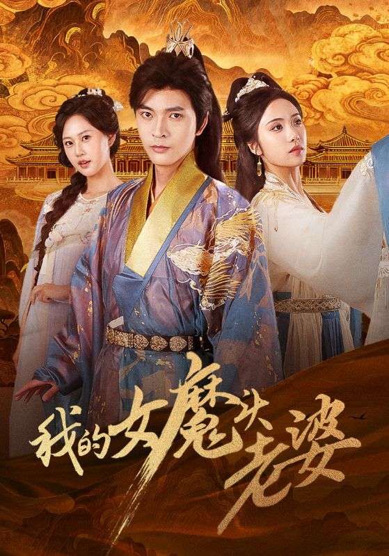 短剧我的女魔头老婆！外表冷艳强势的女魔头老婆，竟藏着不为人知的温柔。高清全集无删减，在线观看完整版，解锁甜宠+爆笑反差萌故事～