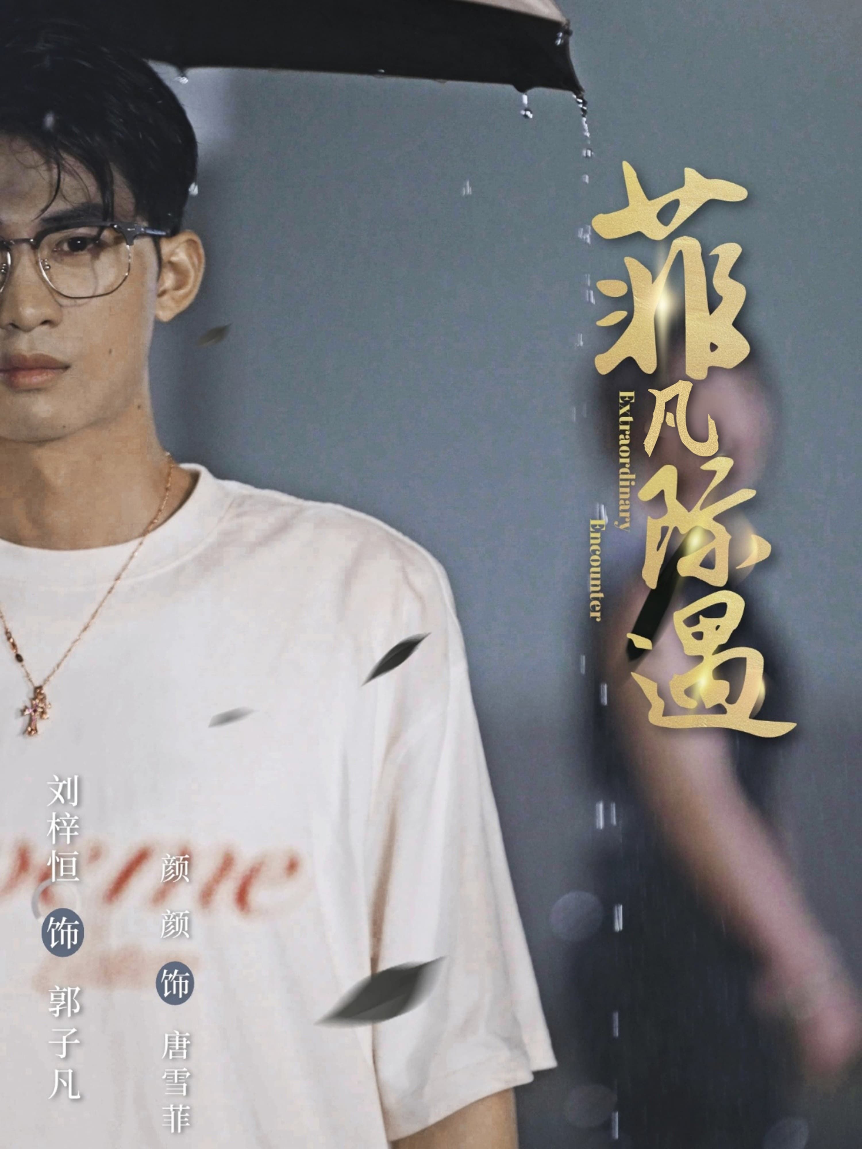 短剧菲凡际遇在线看HD高清全集完整版！讲述菲凡的奇妙人生际遇，剧情跌宕起伏，人物鲜活立体，高清画质带来沉浸式体验，全集无删减，精彩不错过！