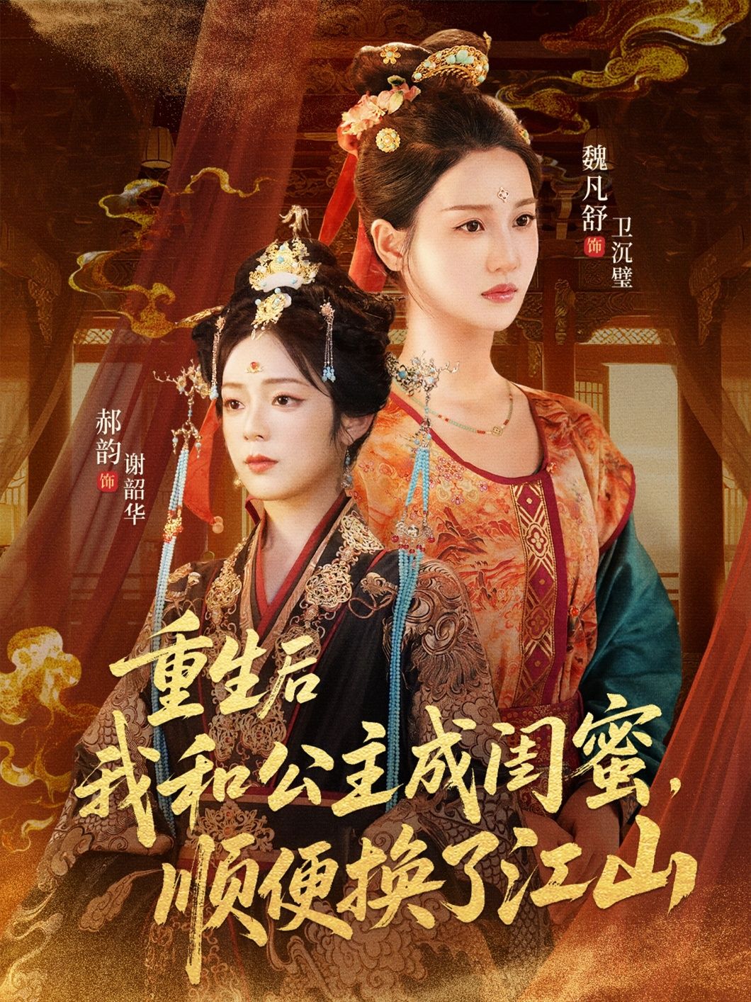 重生后，我竟与公主成了闺蜜！从深闺到朝堂，携手破局，智斗权臣，终换得江山易主。超高清全集完整版在线看，看现代灵魂如何玩转古代权谋！