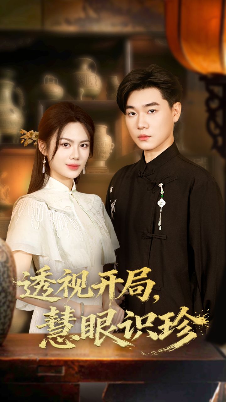 短剧透视开局慧眼识珍1080P高清全集上线!主角获透视异能,于古玩界慧眼辨真伪,捡漏珍宝,逆袭人生,完整版在线看,爽不停! 短剧透视开局慧眼识珍1080P高清全集上线!主角获透视异能,于古玩界慧眼辨真伪,捡漏珍宝,逆袭人生,完整版在线看,爽不停!