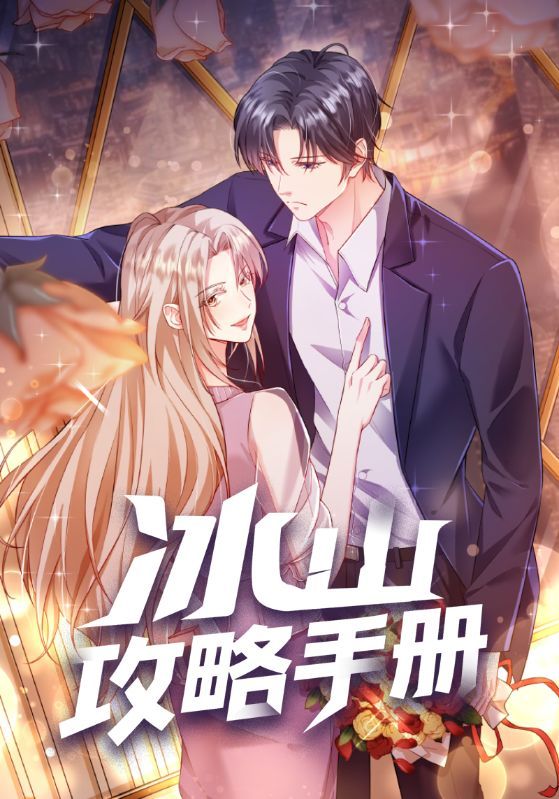 冰山攻略手册在线观看高清全集无删减完整版！校园甜宠来袭，攻略高冷男神的心动之旅，剧情轻松治愈，画面精致细腻，尽享完整无删减观看体验。