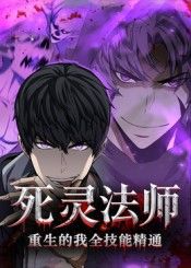 动漫死灵法师重生的我全技能精通热播！主角重生为死灵法师，全技能满级觉醒，超高清无删减全集在线播放，沉浸式体验魔法与复仇的极致碰撞！