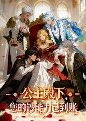 动漫公主殿下您的钞能力已到账HD 1080P超高清全集完整版在线播放，高清画质畅享完整剧情，随时随地追更，公主的钞能力故事精彩不容错过！