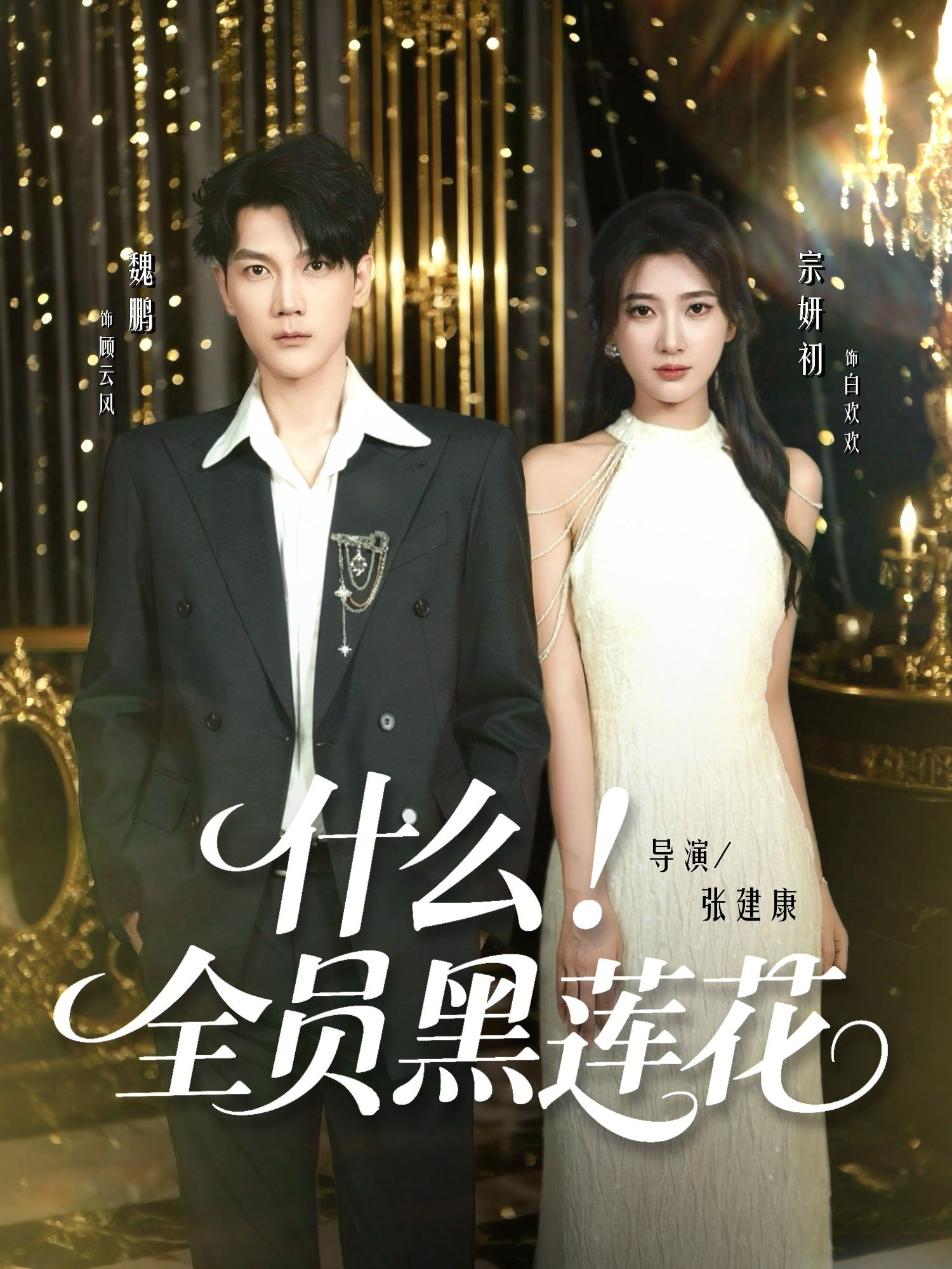 短剧什么全员黑莲花1080P高清画质,全员黑莲花的极致拉扯,完整全集无删减版在线观看,步步为营的权谋与情感,反转不断,爽感拉满! 短剧什么全员黑莲花1080P高清画质,全员黑莲花的极致拉扯,完整全集无删减版在线观看,步步为营的权谋与情感,反转不断,爽感拉满!