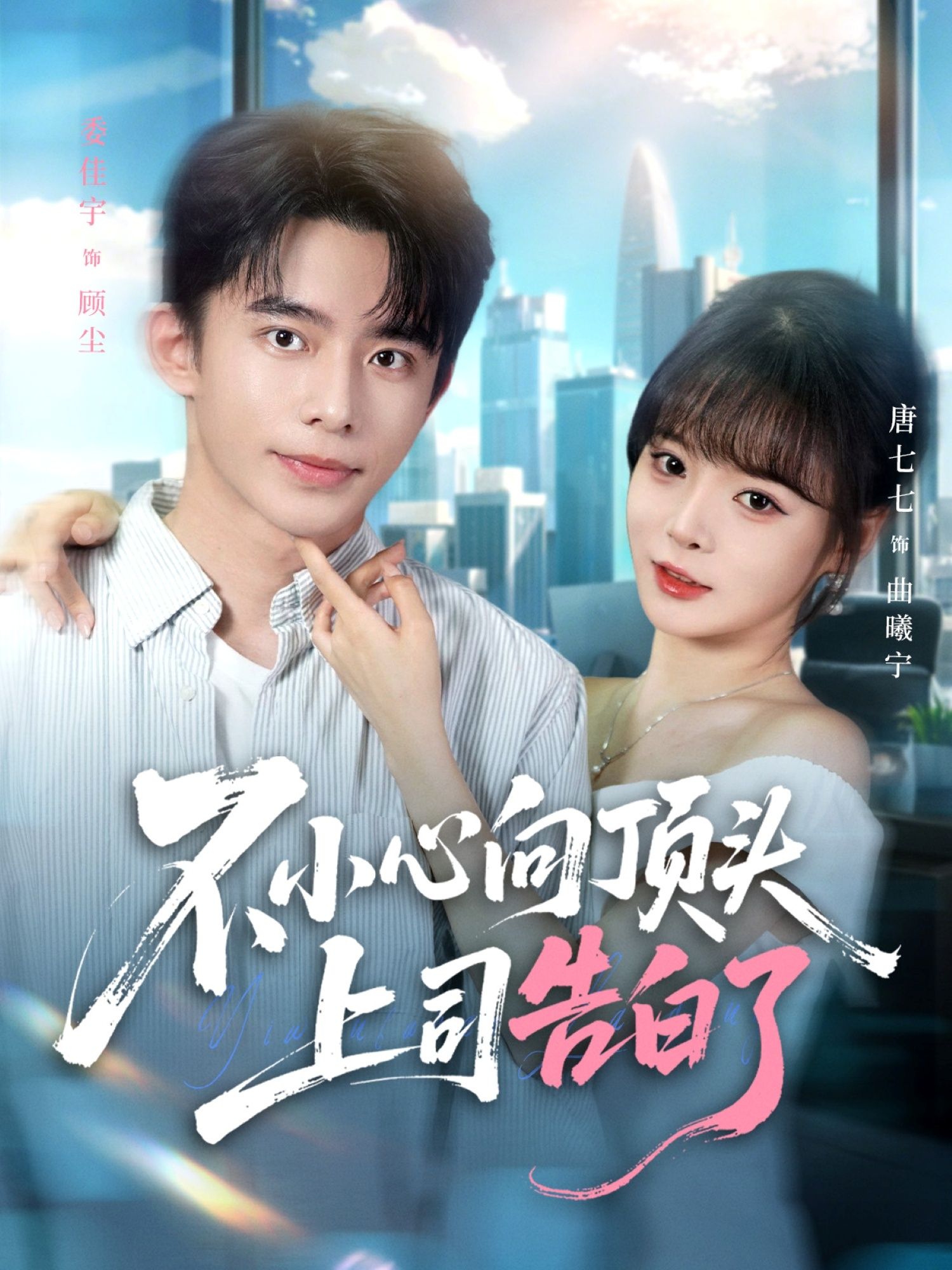 短剧不小心向顶头上司告白了在线观看!职场小白醉酒误发消息,向高冷上司真情告白,日常互怼变暗戳戳心动,高清无删减全集无广告,解锁爆笑又甜宠的办公室恋爱! 短剧不小心向顶头上司告白了在线观看!职场小白醉酒误发消息,向高冷上司真情告白,日常互怼变暗戳戳心动,高清无删减全集无广告,解锁爆笑又甜宠的办公室恋爱!