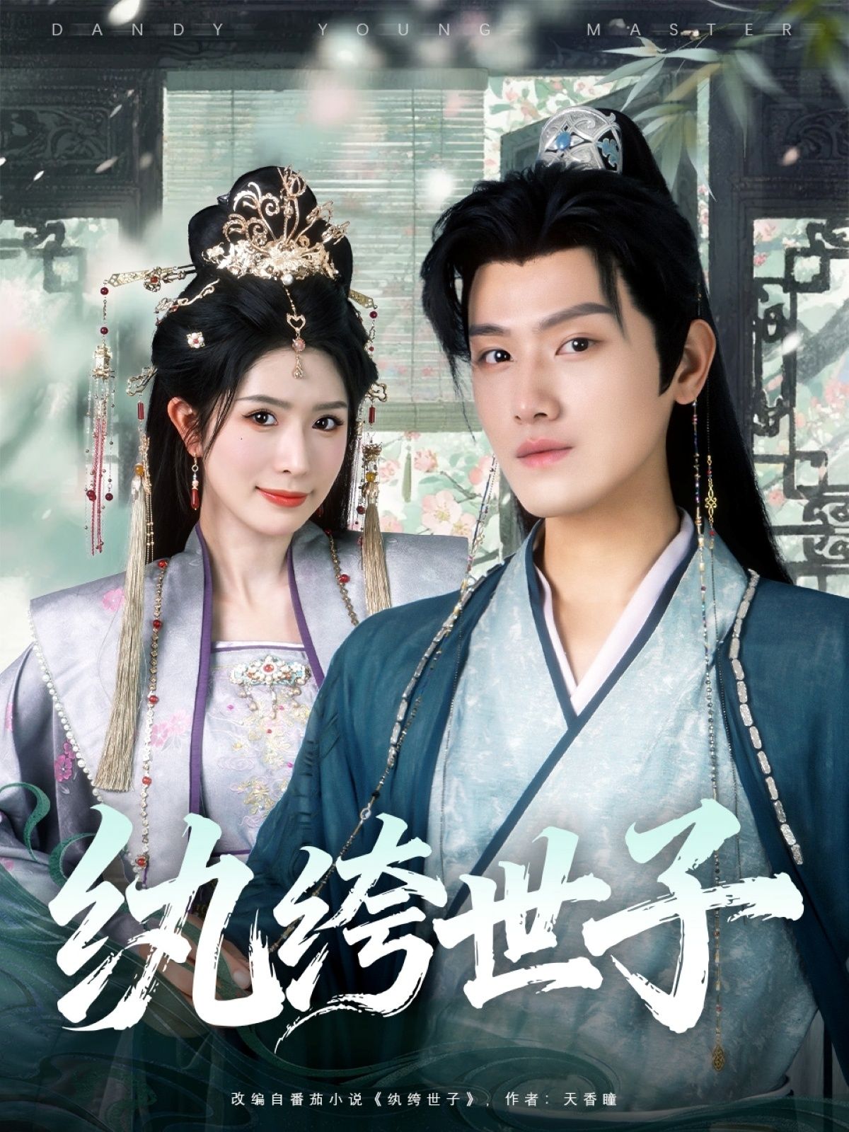 古装短剧纨绔世子超高清全集上线!纨绔子弟逆袭之路,爱恨情仇交织,权谋与真情碰撞。完整无删减版,在线观看,解锁极致视觉盛宴。 古装短剧纨绔世子超高清全集上线!纨绔子弟逆袭之路,爱恨情仇交织,权谋与真情碰撞。完整无删减版,在线观看,解锁极致视觉盛宴。