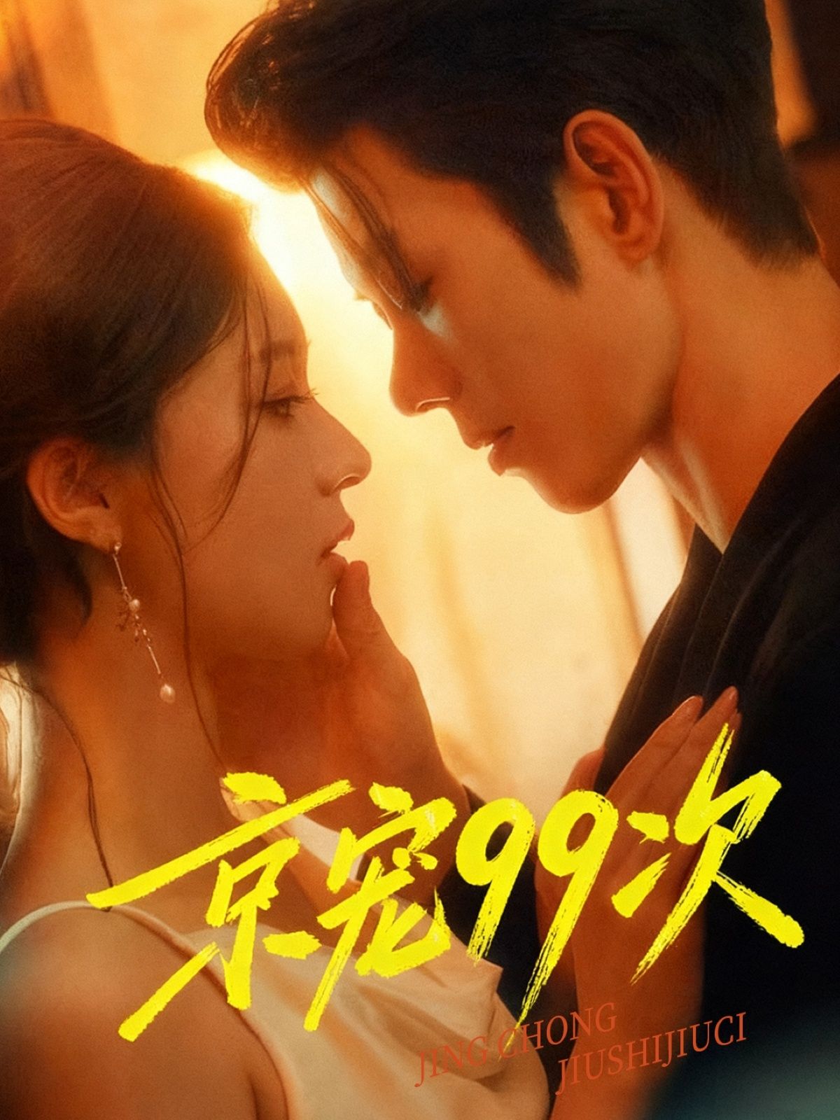 短剧京宠99次1080P高清无删减全集在线观看，甜宠剧情拉满，都市爱情细腻戳心，高清画质呈现每一帧心动瞬间，全集上线即看，轻松追不停！