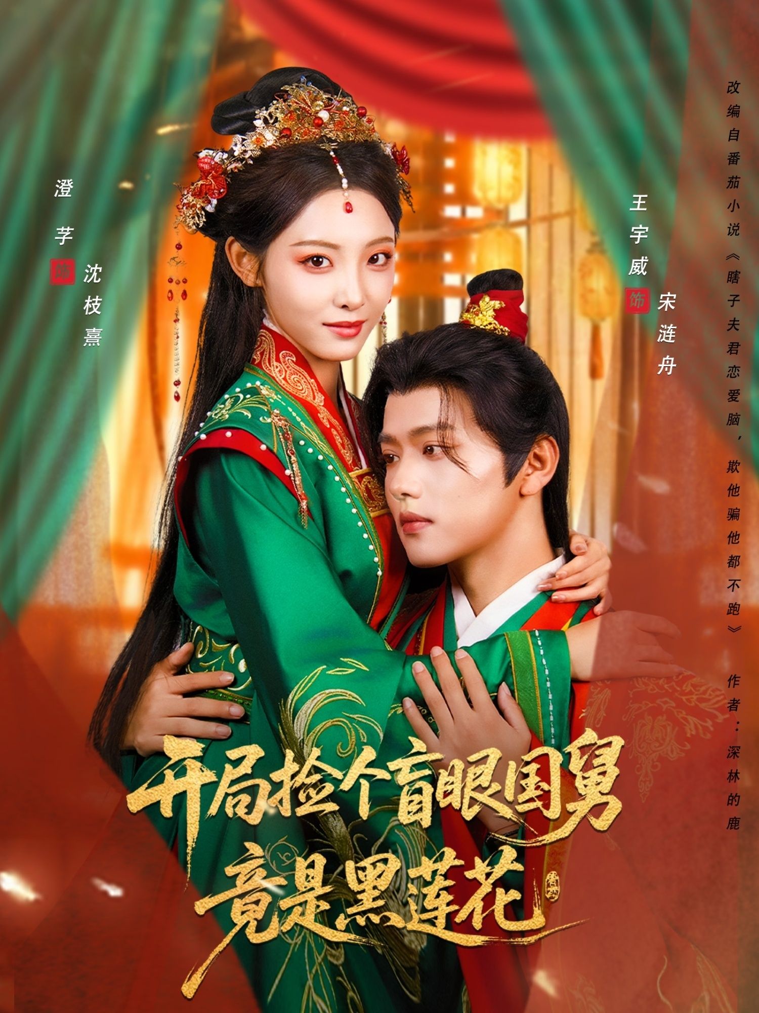 开局意外捡到盲眼国舅,本以为柔弱无害,谁知竟是黑莲花心机深沉!高清无删减全集在线播放,完整版解锁步步惊心的权谋虐恋。 开局意外捡到盲眼国舅,本以为柔弱无害,谁知竟是黑莲花心机深沉!高清无删减全集在线播放,完整版解锁步步惊心的权谋虐恋。