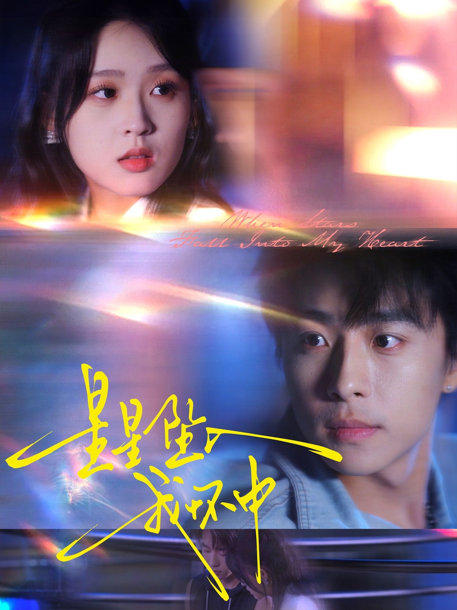 浪漫短剧星星坠入我怀中星辰为媒,爱意升温。高清全集完整版在线看,免费追更,沉浸式体验心动邂逅,每一帧都是浪漫~ 浪漫短剧星星坠入我怀中星辰为媒,爱意升温。高清全集完整版在线看,免费追更,沉浸式体验心动邂逅,每一帧都是浪漫~